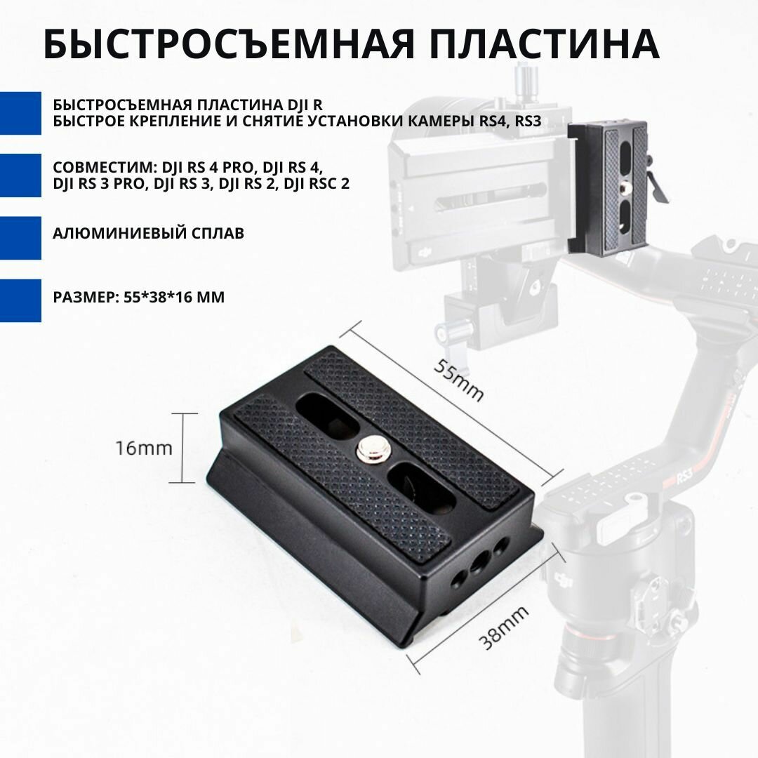 Быстросъемная пластина DJI R быстрое крепление и снятие установки камеры RS4, RS3