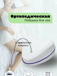 Подушка ортопедическая для ног
