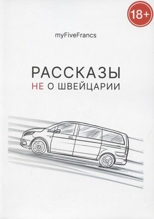 Рассказы не о Швейцарии (myFiveFrancs) - фото №1