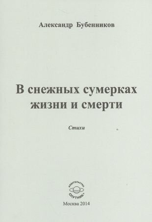 В снежных сумерках жизни и смерти - фото №1