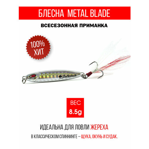 Блесна колеблющаяся для рыбалки Mottomo Metal Blade 8.5g 08. Пилькер колебалка на жереха, щуку, окуня, голавля, форель, судака, сома