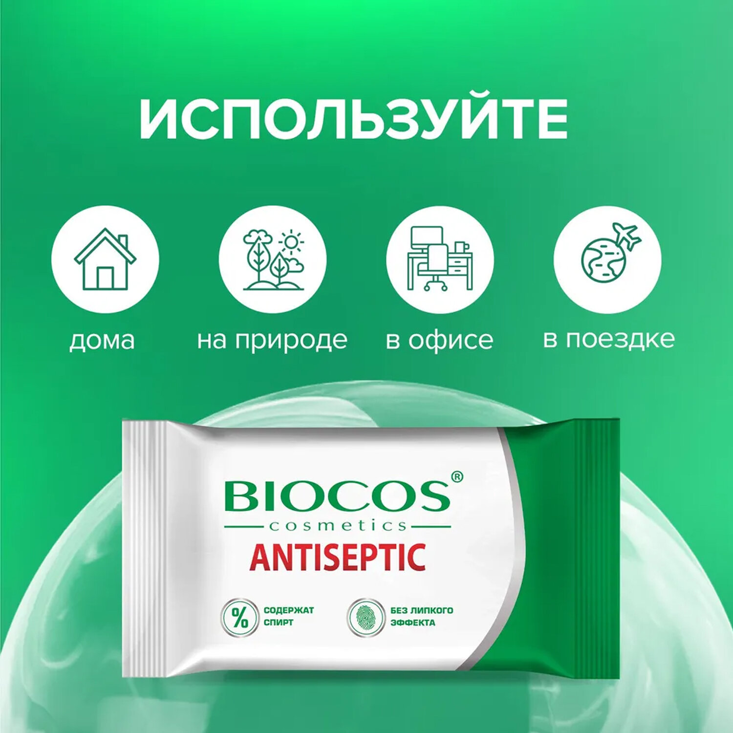 Влажные салфетки Biocos Antiseptic антисептические для гигиены рук, набор 60 штук