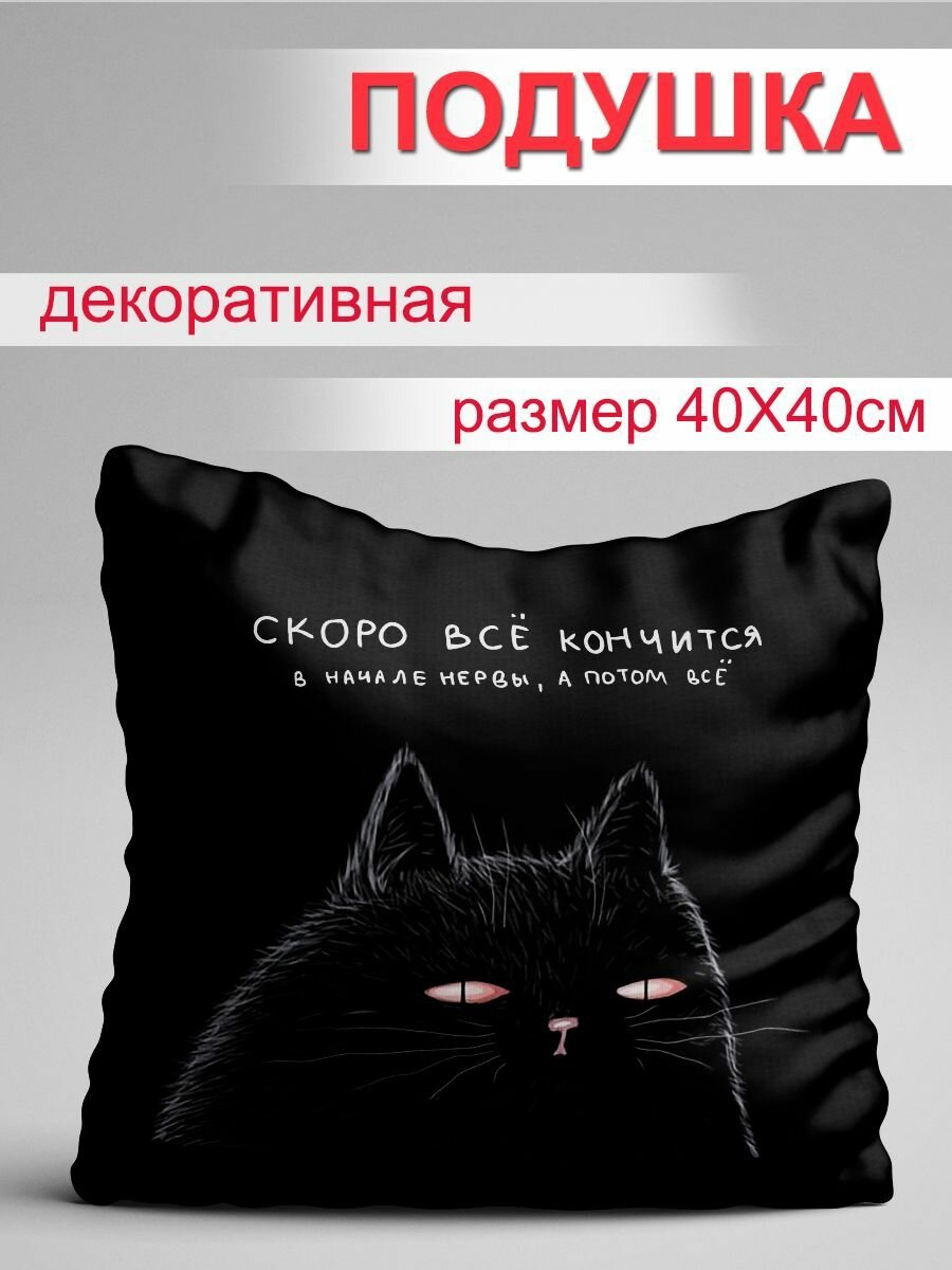 Подушка Всё кончится