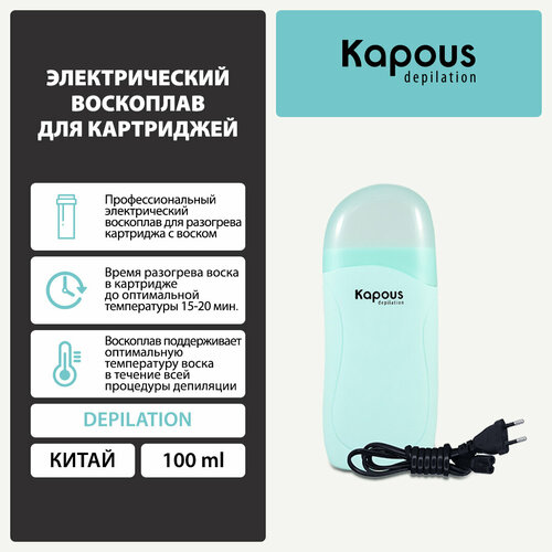 Воскоплав картриджный Kapous 617