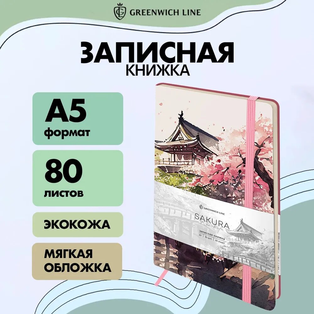 Записная книжка А5 80л. Лайт, кожзам, Greenwich Line "Sakura. Karahafu", с резинкой, тиснение фольгой, блок в линию