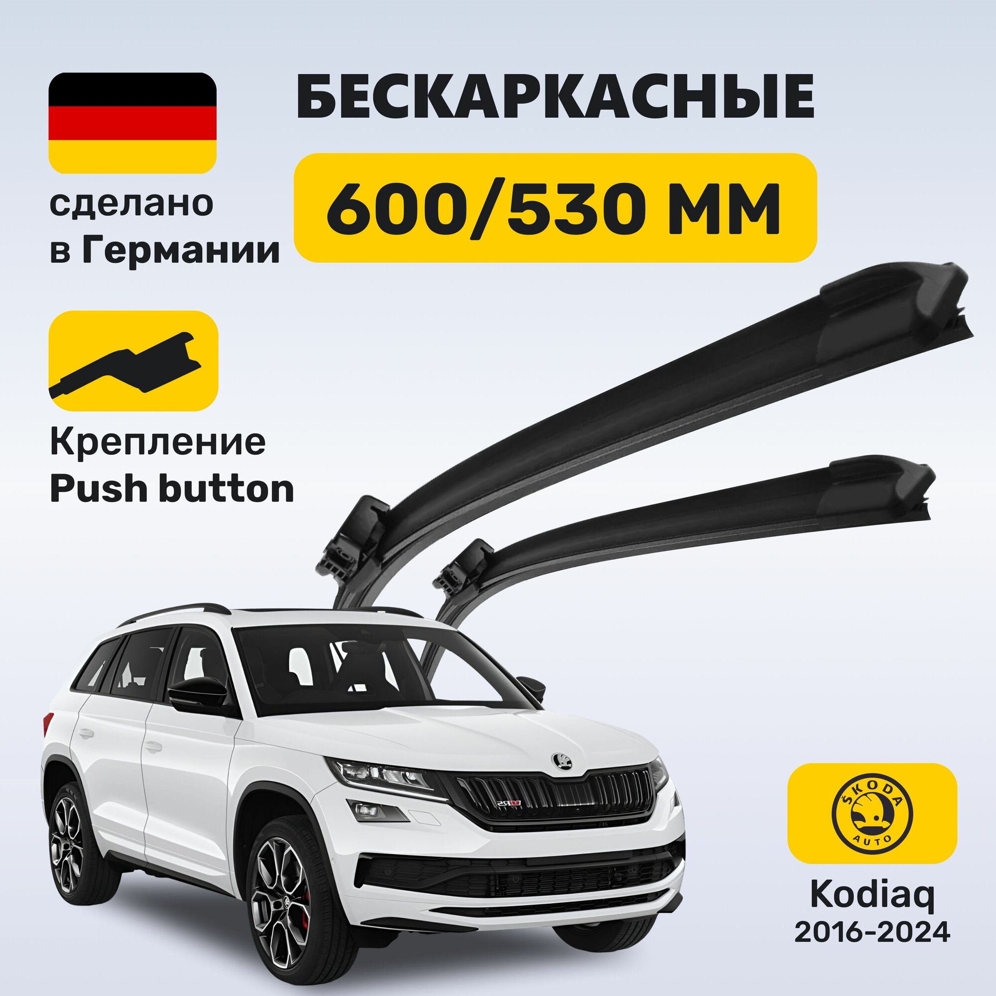 (Германия) Дворники Кодиак, щетки Skoda Kodiaq (2016 2024)