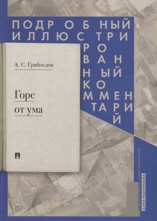 Горе от ума. Подробный иллюстрированный комментарий