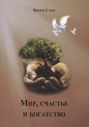 Мир, счастье и богатство (Санж В.) - фото №1