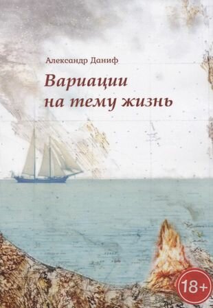 Вариации на тему «жизнь». Прозопоэтический сборник - фото №1