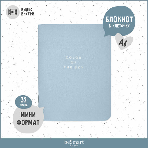 Блокнот beSmart 