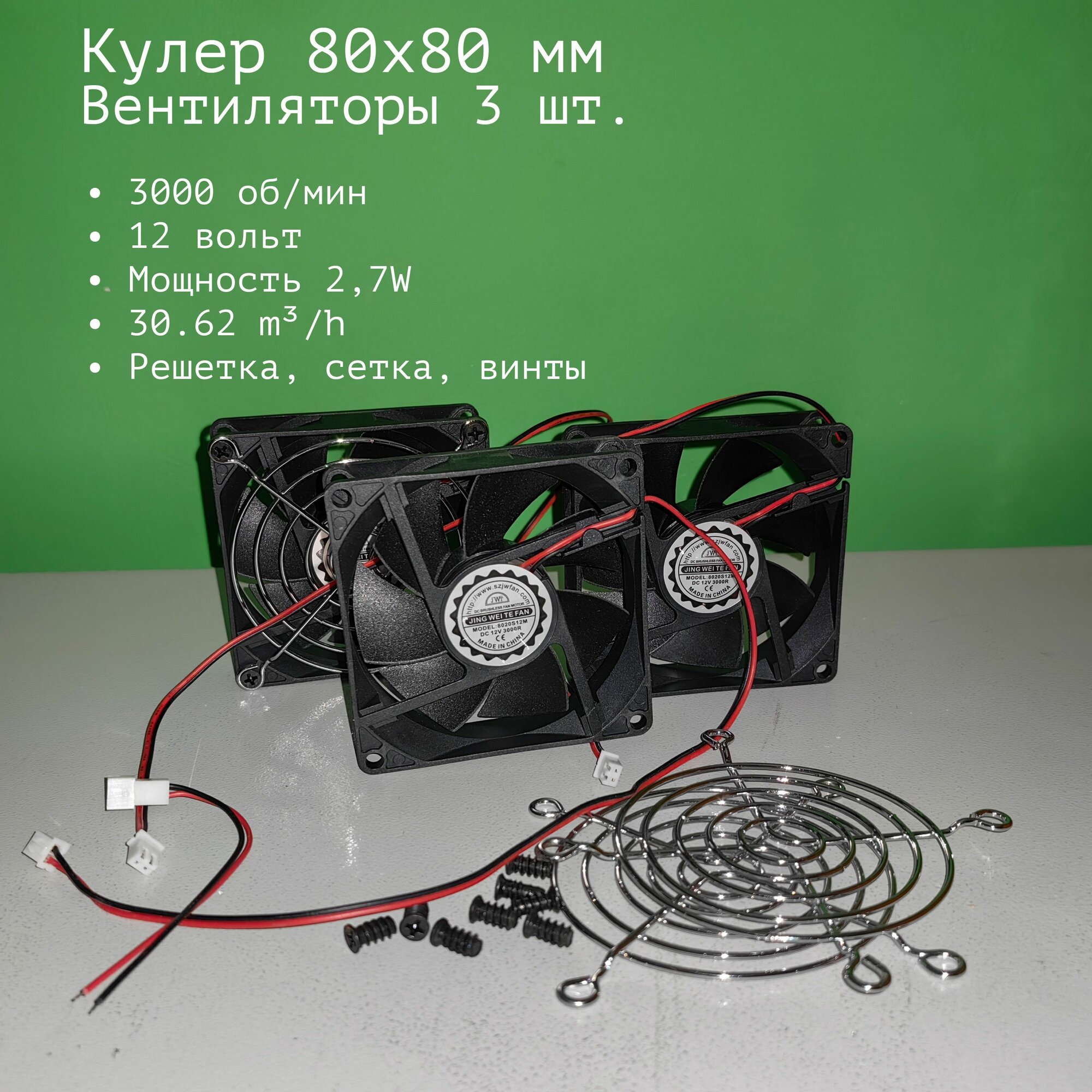 Компьютерный вентилятор 12 вольт, 80x80, 2-пин (3 шт)