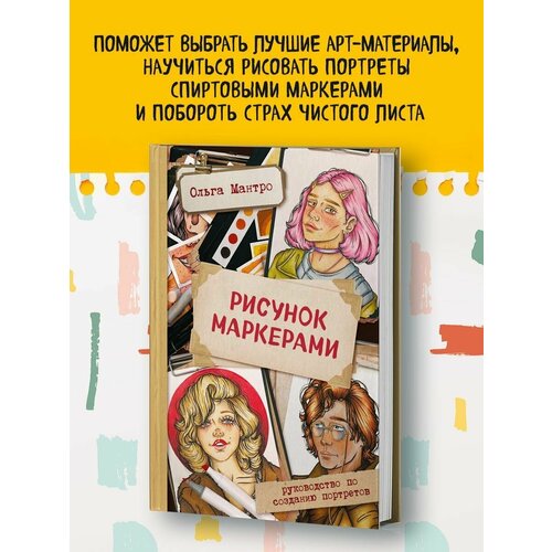 Рисунок маркерами. Руководство по созданию портретов