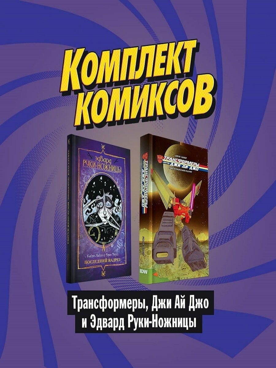 Комплект комиксов "Трансформеры, Джи Ай Джо и Эдвард