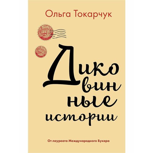 Диковинные истории токарчук ольга сквозь пространство и время удивительные истории ольги токарчук бегуны диковинные истории комплект из 2 книг