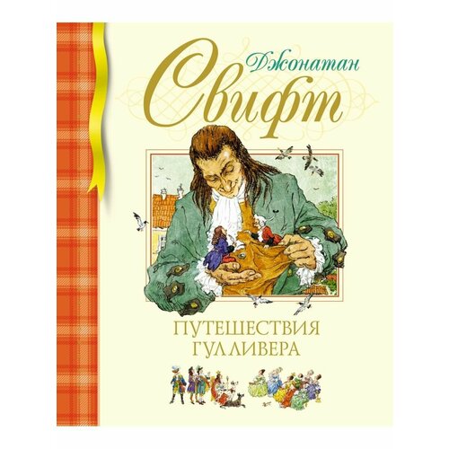 Путешествия Гулливера свифт джонатан путешествия гулливера роман на английском языке