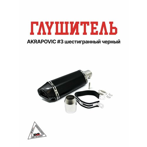 Глушитель AKRAPOVIC #3 шестигранный черный