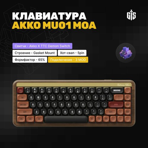 Механическая игровая клавиатура Akko MU01 MOA Akko X TTC Demon Switch 65 Утилита Hotswap 5-pin Gasket RGB деревянная 3MOD 1749900₽