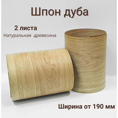 Шпон натуральный Дуб, 1500мм, 2 листа, ширина 190мм+