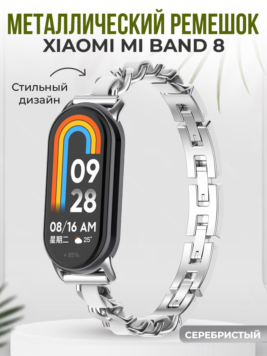 Металлический ремешок Mi Band 8, серебристый