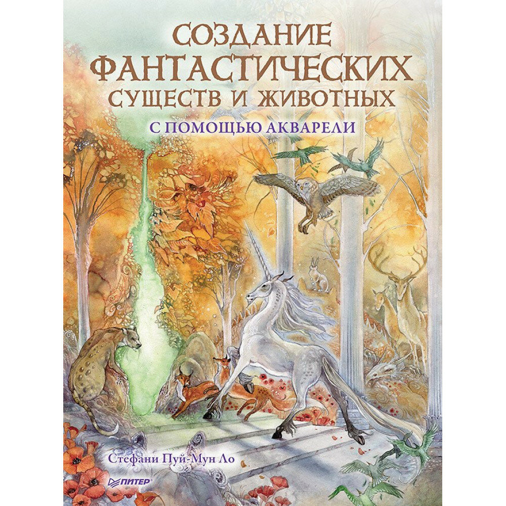 Создание фантастических существ и животных с помощью акварели. Пуй-Мун Ло С.