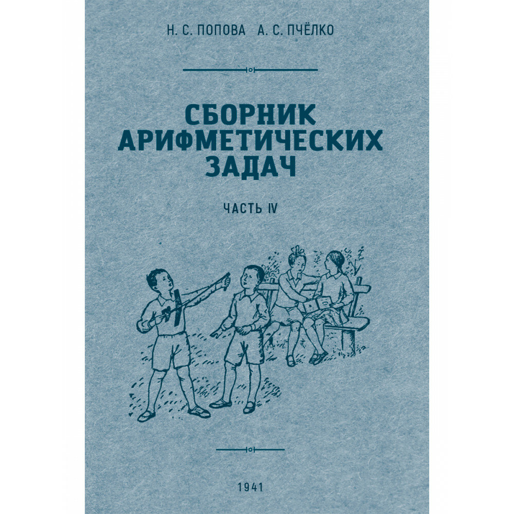 Сборник арифметических задач. 4 часть. 1941 год. Попова Н. С, Пчёлко А. С.