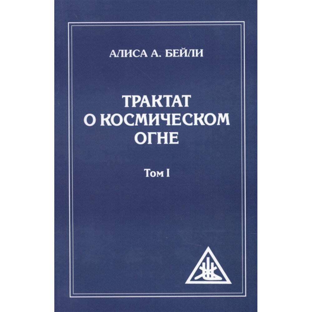 Трактат о Космическом Огне. Том I. Бейли А.