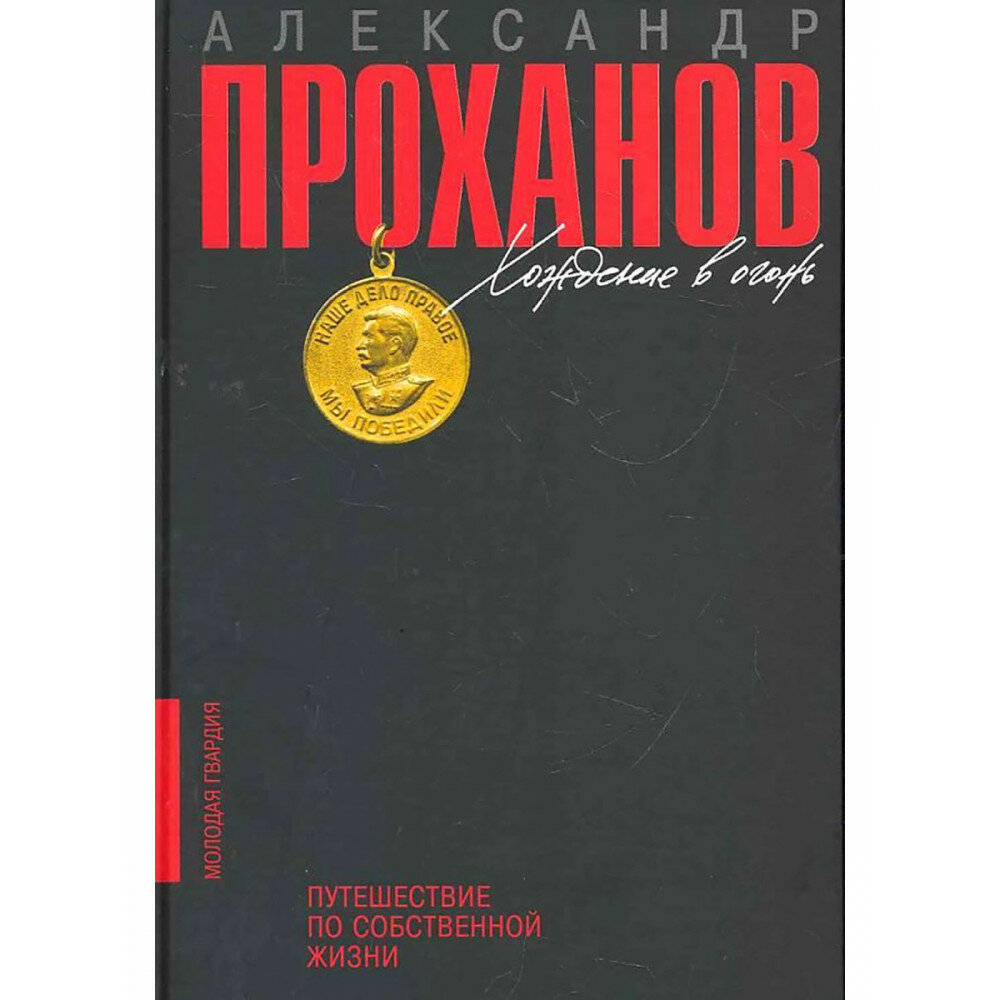 Хождение в огонь. Путешествие по собственной жизни. Проханов А. А.