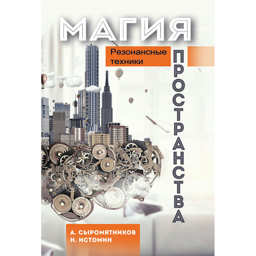 Магия пространства. Резонансные техники. Сыромятников А, Истомин Н.