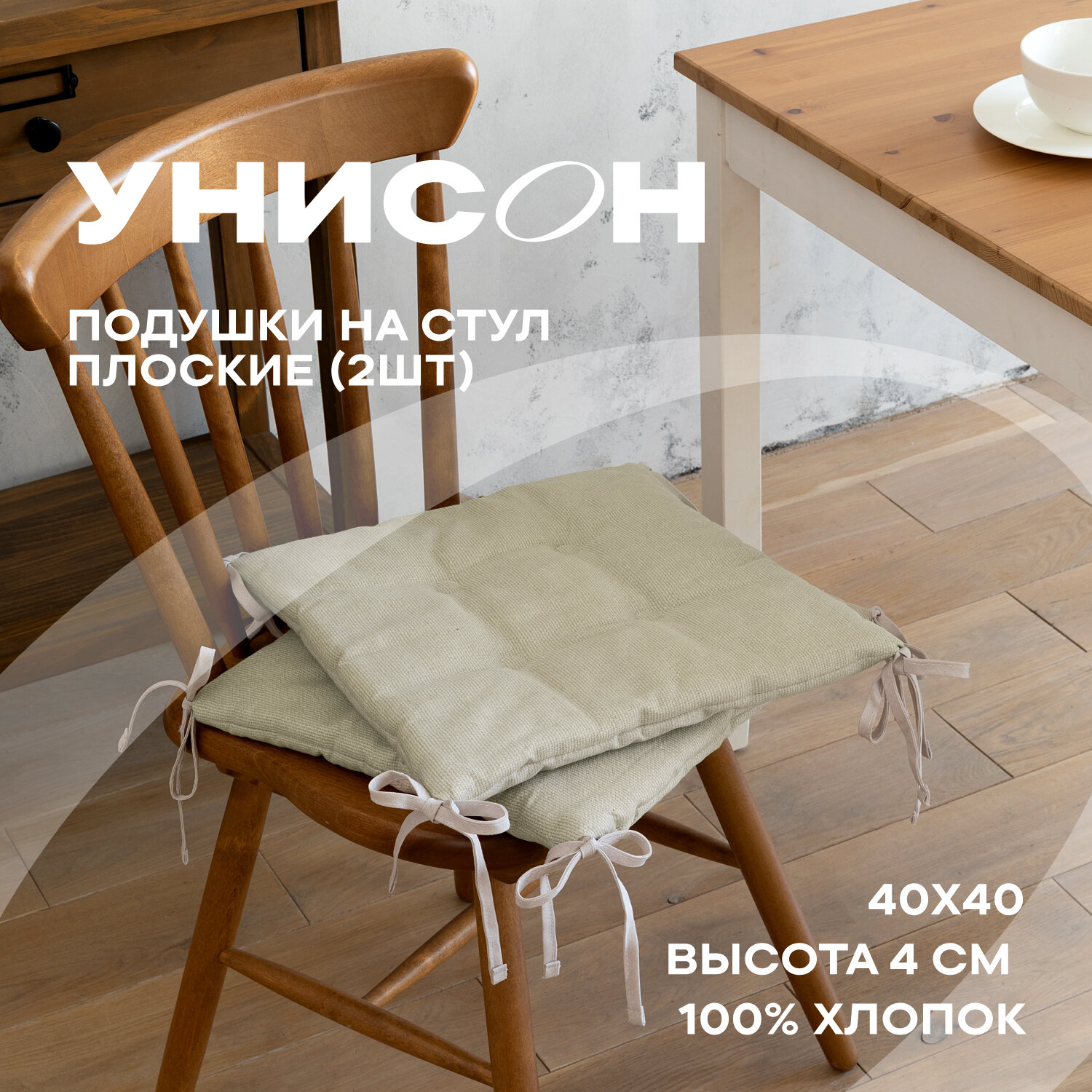 Комплект подушек на стул плоских 40х40 (2 шт) "Унисон" рис 30004-15 Basic бежевый