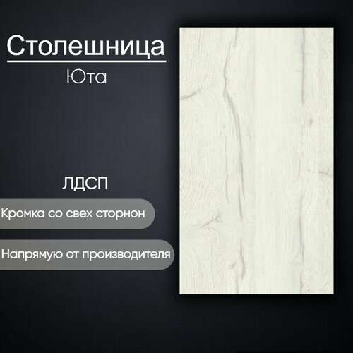 фото Столешница лдсп для кухни стола мебельный щит юта 350x900 egger