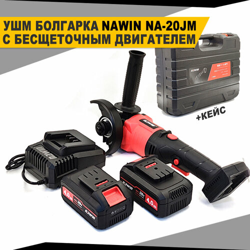 Болгарка аккумуляторная NAWIN, 100 мм, 2 аккумулятора по 4 Ач, кейс