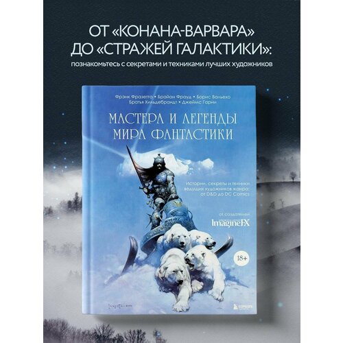 Мастера и легенды мира фантастики. Истории, секреты и