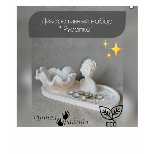 Декоративный набор для интерьера