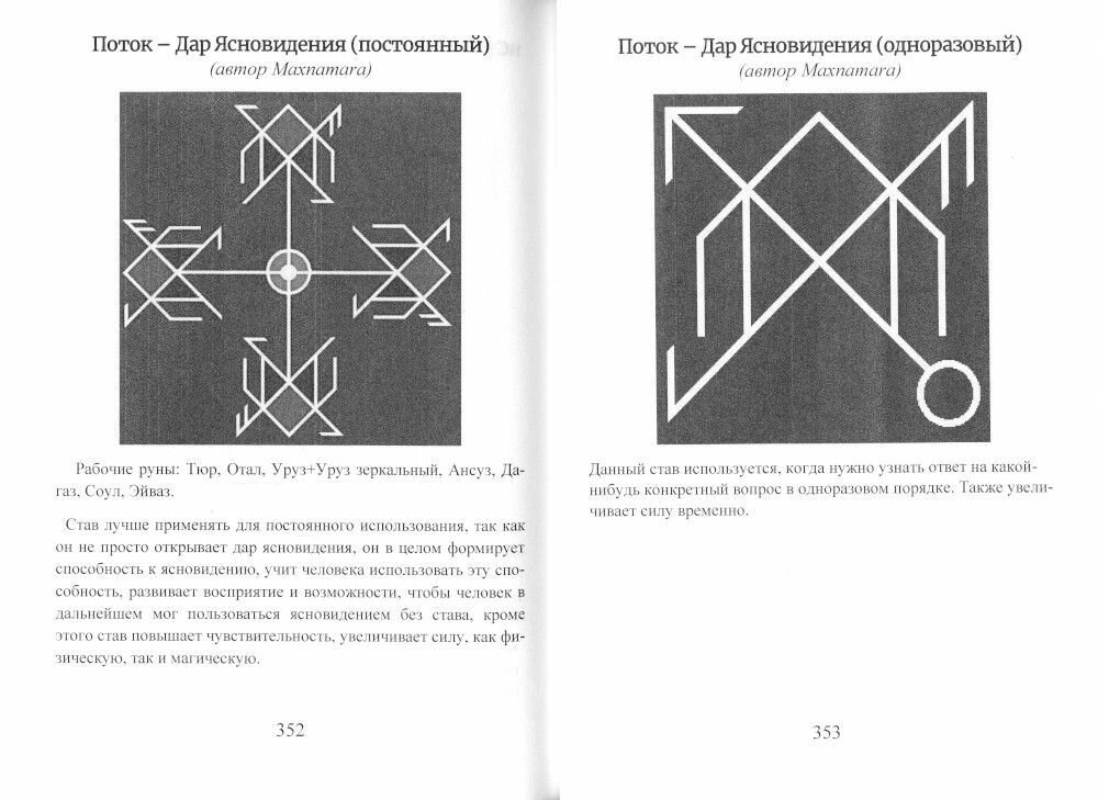 Рунический гримуар Рунические ставы на все случаи жизни - фото №9
