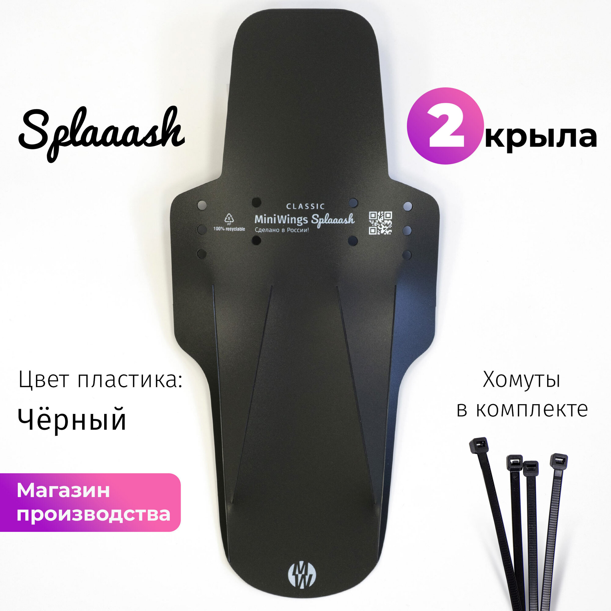 Комплект велосипедных крыльев Mini Wings Splaaash Чёрный, 2шт.