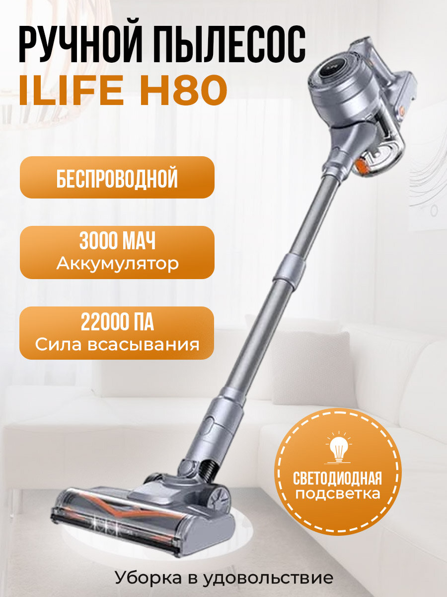 Ручной пылесос ILIFE H80, съемный контейнер, 22 кПа, еще лучше чем H70 Plus