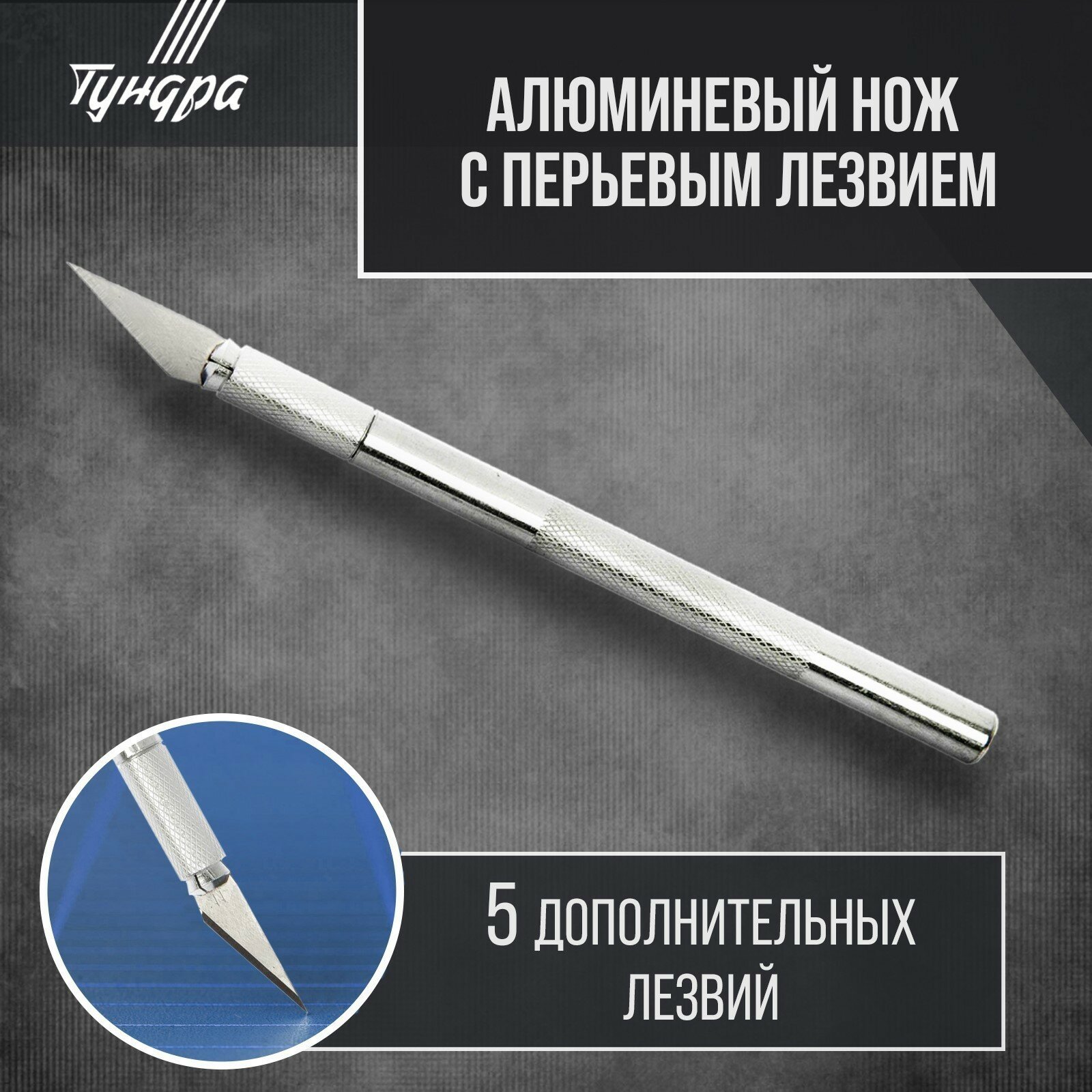 Нож макетный тундра, алюминиевая ручка, перьевое лезвие (5 доп. лезвий) (1шт.)