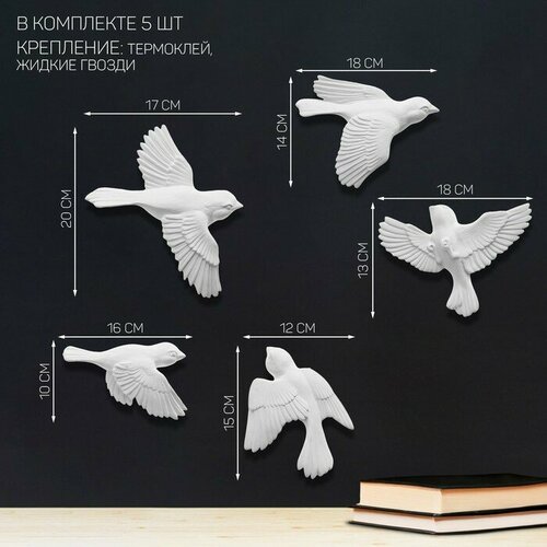 Декор настенный гипсовое панно Птицы 5 шт белые 1124₽