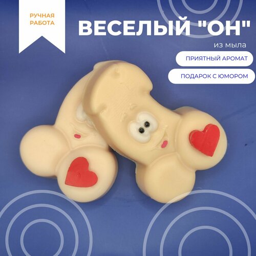 Мыло ручной работы от SoapKA "Веселый он" подарок, сувенир, 8 марта, 14 февраля, 23 февраля.