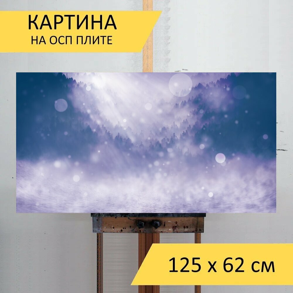 Картина на ОСП "Зима, снег, пейзаж" 125x62 см. для интерьера на стену