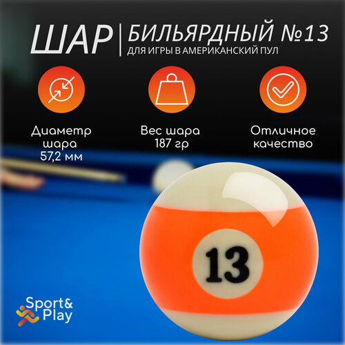 Бильярдный шар америкнский пул 13 572 мм 910₽