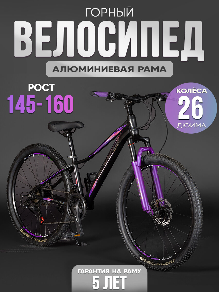 Велосипед EWO Wers 26" алюминиевый, 21 передача, промышленные подшипники BLACKVIOLET