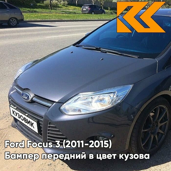 Бампер передний в цвет кузова для Форд Фокус 3 Ford Focus 3 (2011-2015) BMZE - MIDNIGHT SKY - Серо-коричневый