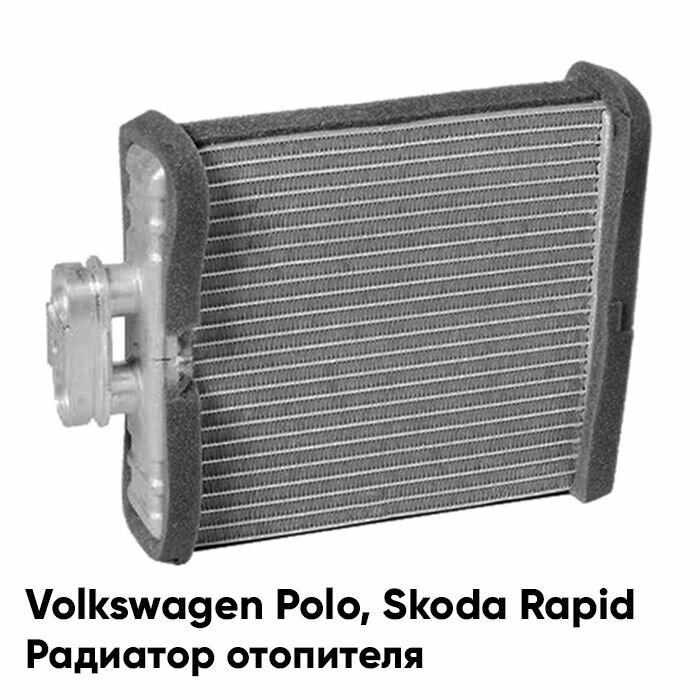 Радиатор печки отопителя Volkswagen Polo Фольксваген Поло (2010-2020), Skoda Rapid Шкода Рапид (2012-2020)