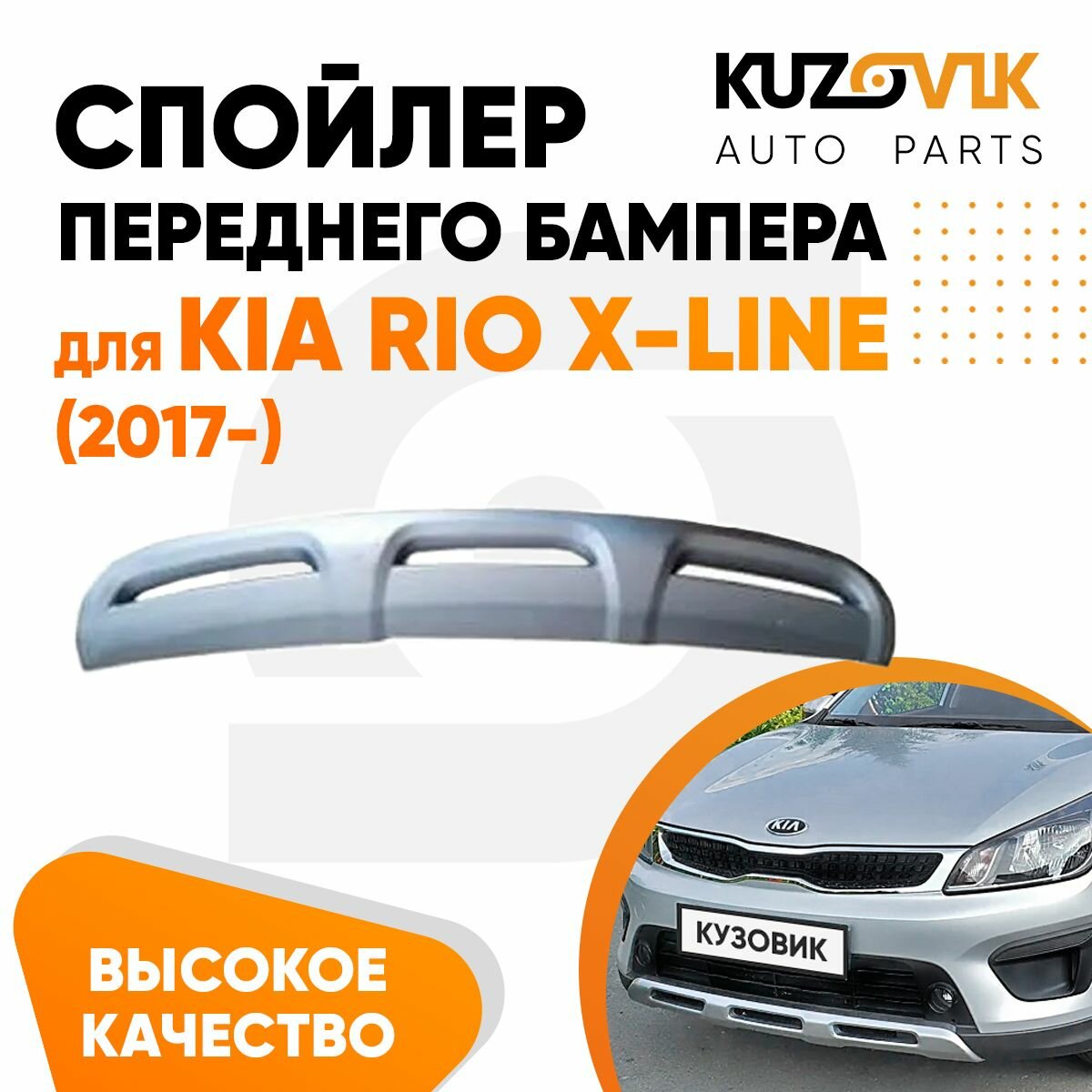 Накладка переднего бампера для Киа Рио Икс Лайн Kia Rio X-Line (2017-) серебристый, защита спойлер