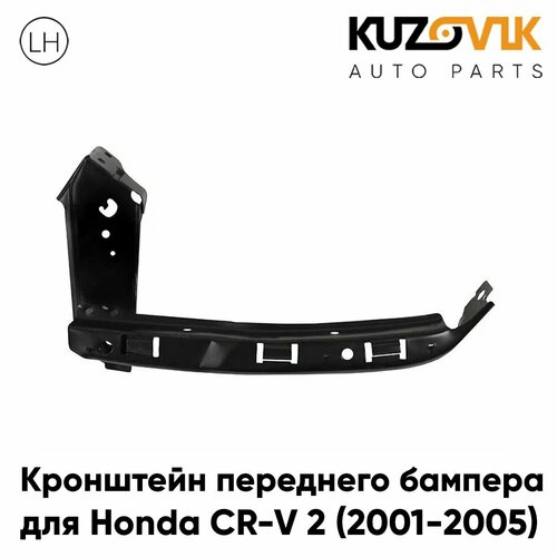 Кронштейн усилителя переднего бампера левый верхний Honda CR-V 2 (2002-)