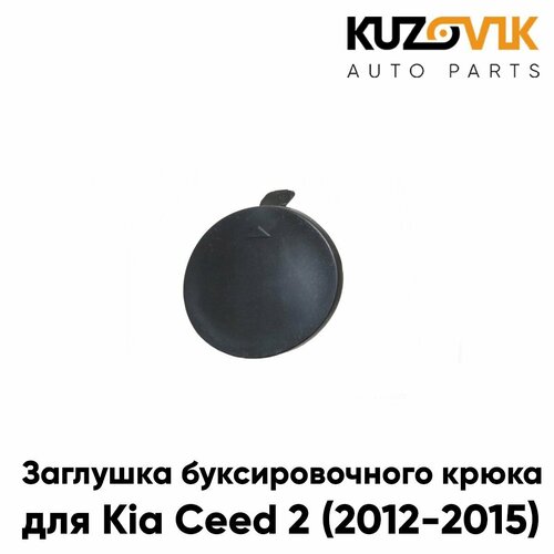 Заглушка буксировочного крюка в передний бампер для Киа Сид Kia Ceed 2 2012-2015 855₽