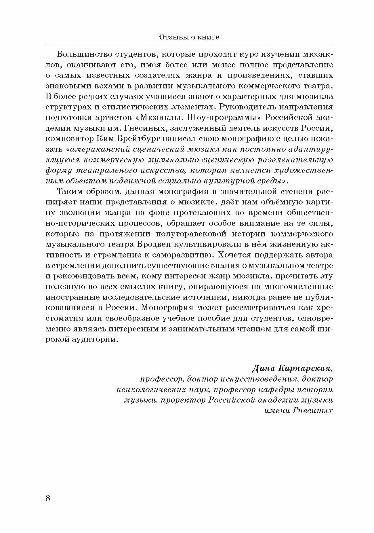 История мюзикла Бродвея в контексте социокультурной среды. Монография - фото №5