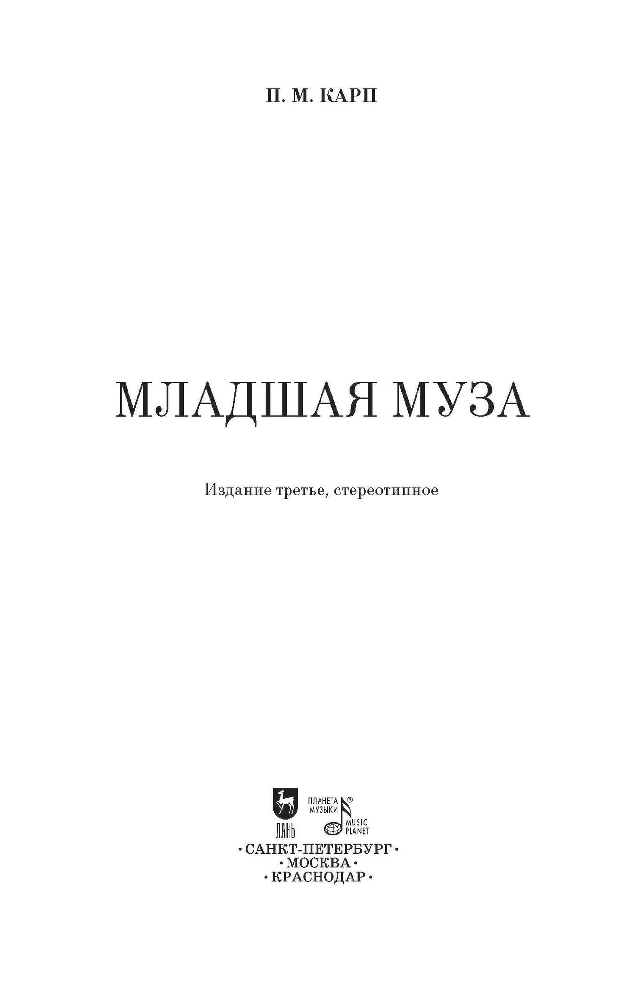 Младшая муза (Карп Поэль Меерович) - фото №6