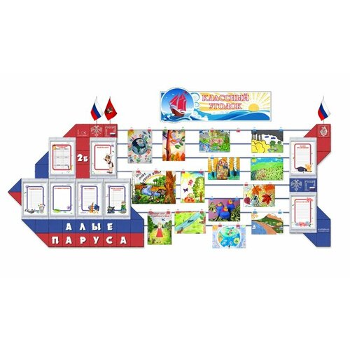 Классный уголок Алые паруса 18000₽